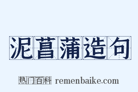 泥菖蒲造句是什么意思的图片